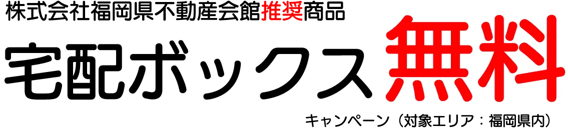株式会社福岡県不動産会館推奨商品宅配ボックス無料キャンペーン（対象エリア：福岡県内）