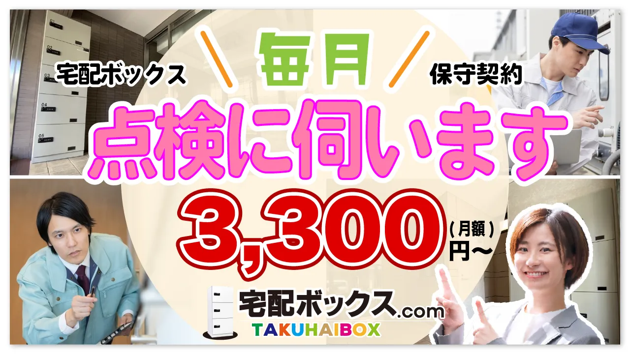 宅配ボックス保守契約3,300円〜。毎月点検に伺います。