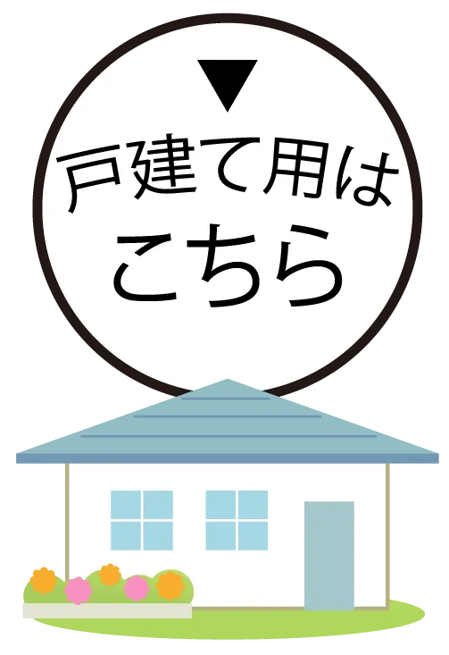戸建て用はこちら