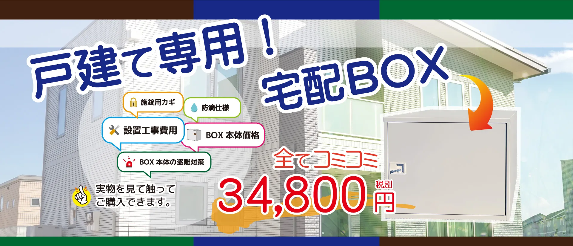 宅配ボックス『戸建て用』安心サポート
