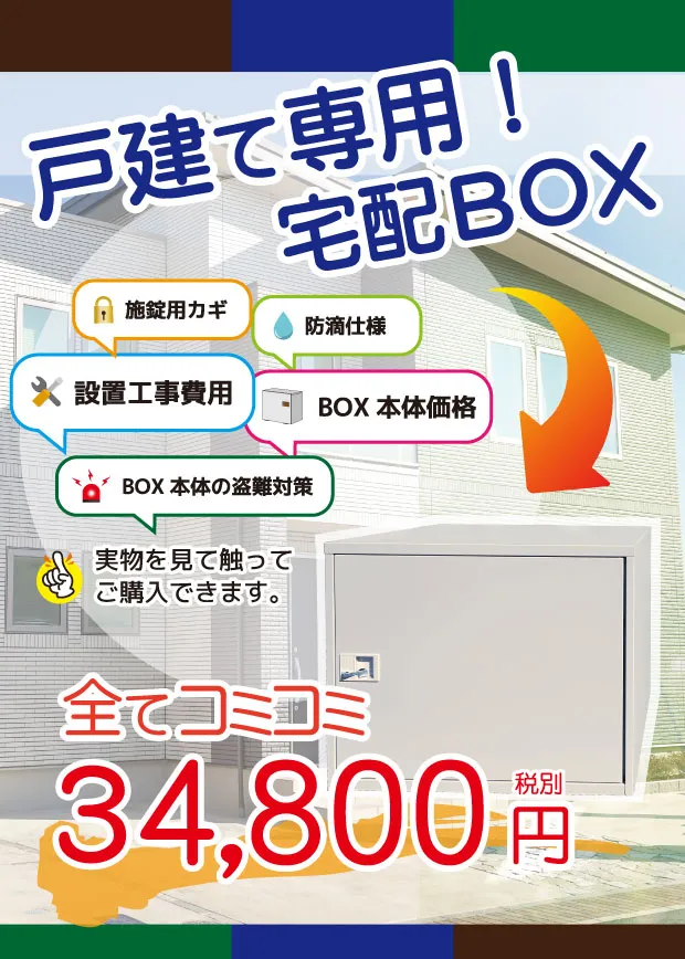 宅配ボックス『戸建て用』安心サポート