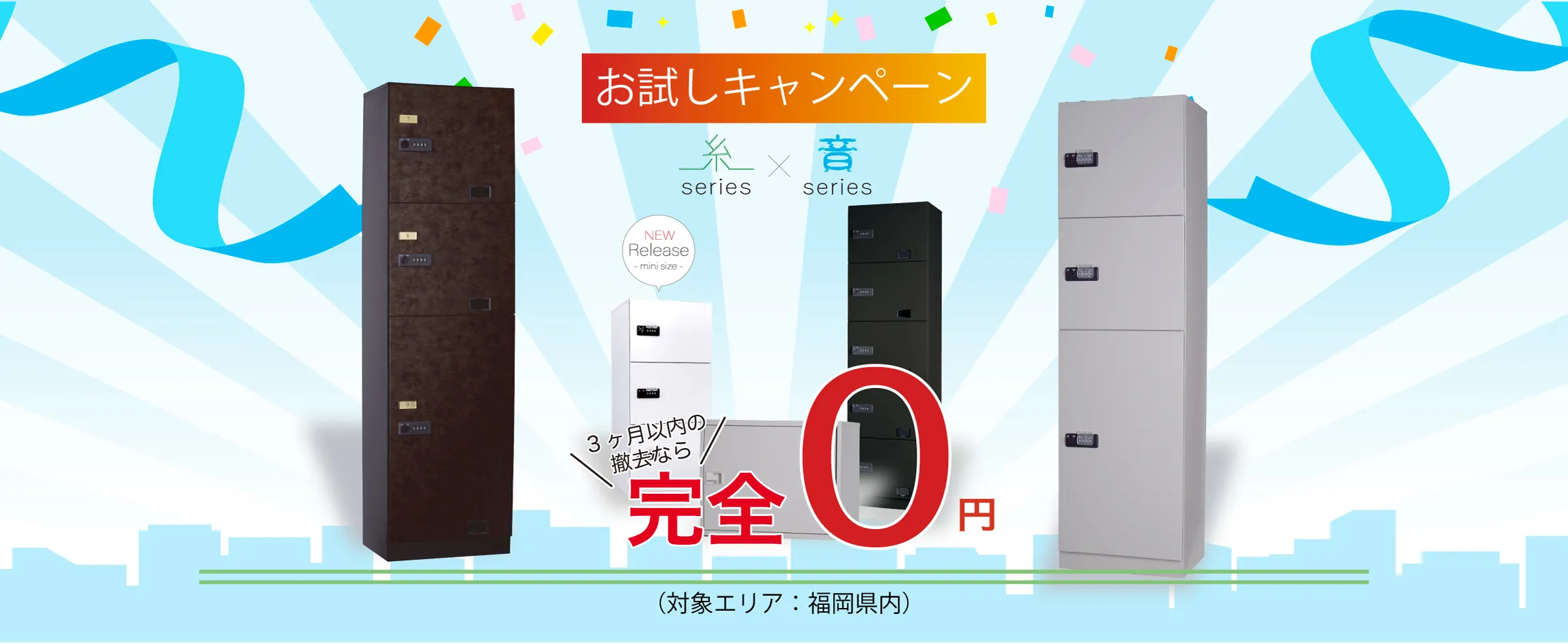 宅配ボックス『お試し３ヶ月間０円キャンペーン』