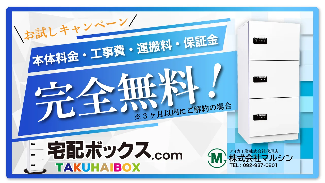 宅配ボックスお試しキャンペーン：本体価格・工事費・運搬料・保証金、すべて完全無料！