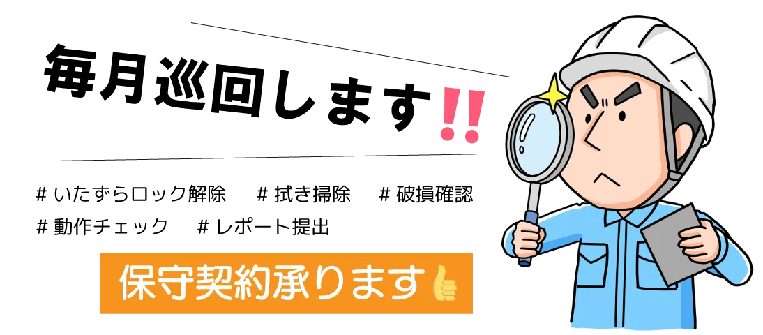 保守契約