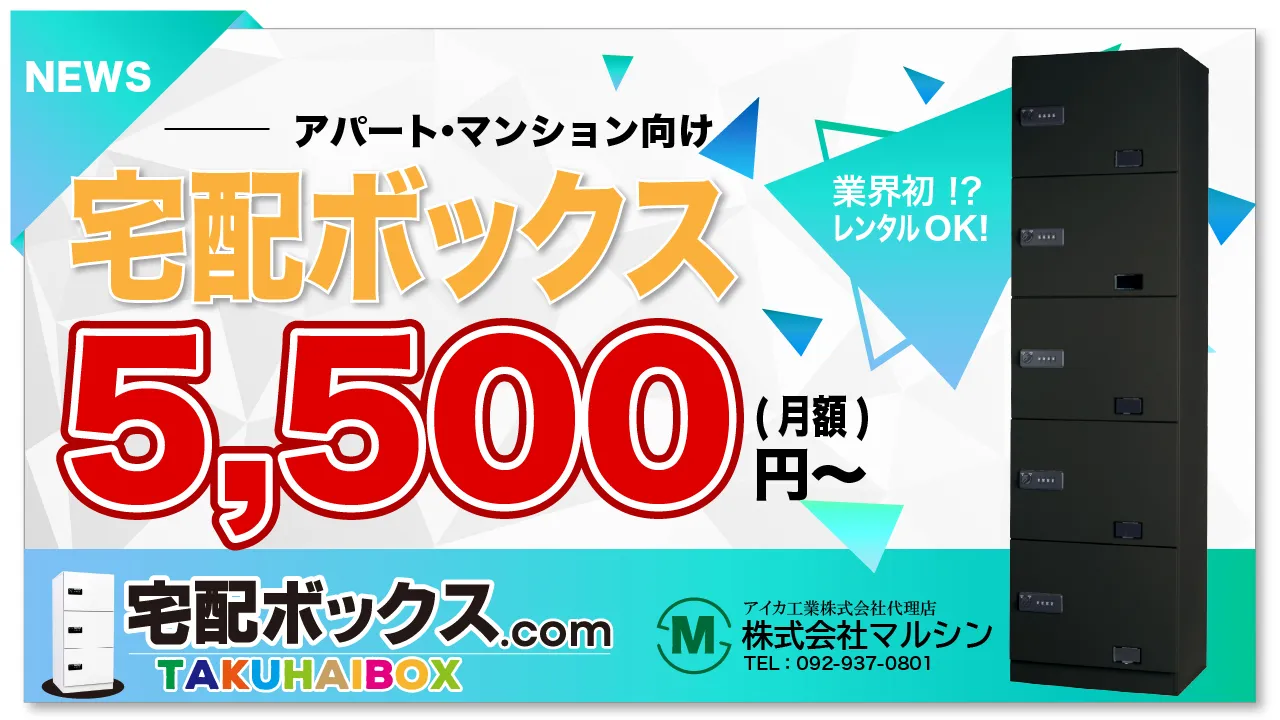 宅配ボックス月額5,500円〜
