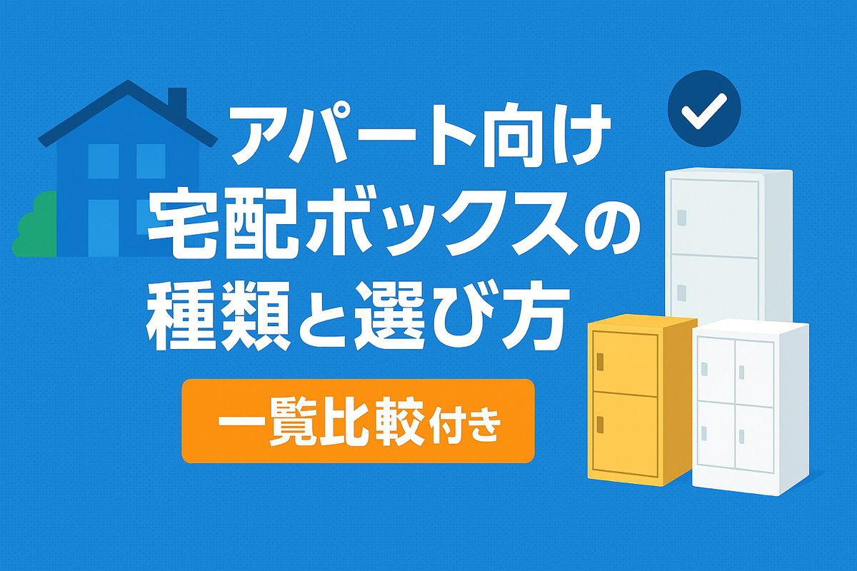 アパート向け宅配ボックスの種類と選び方【一覧比較付き】