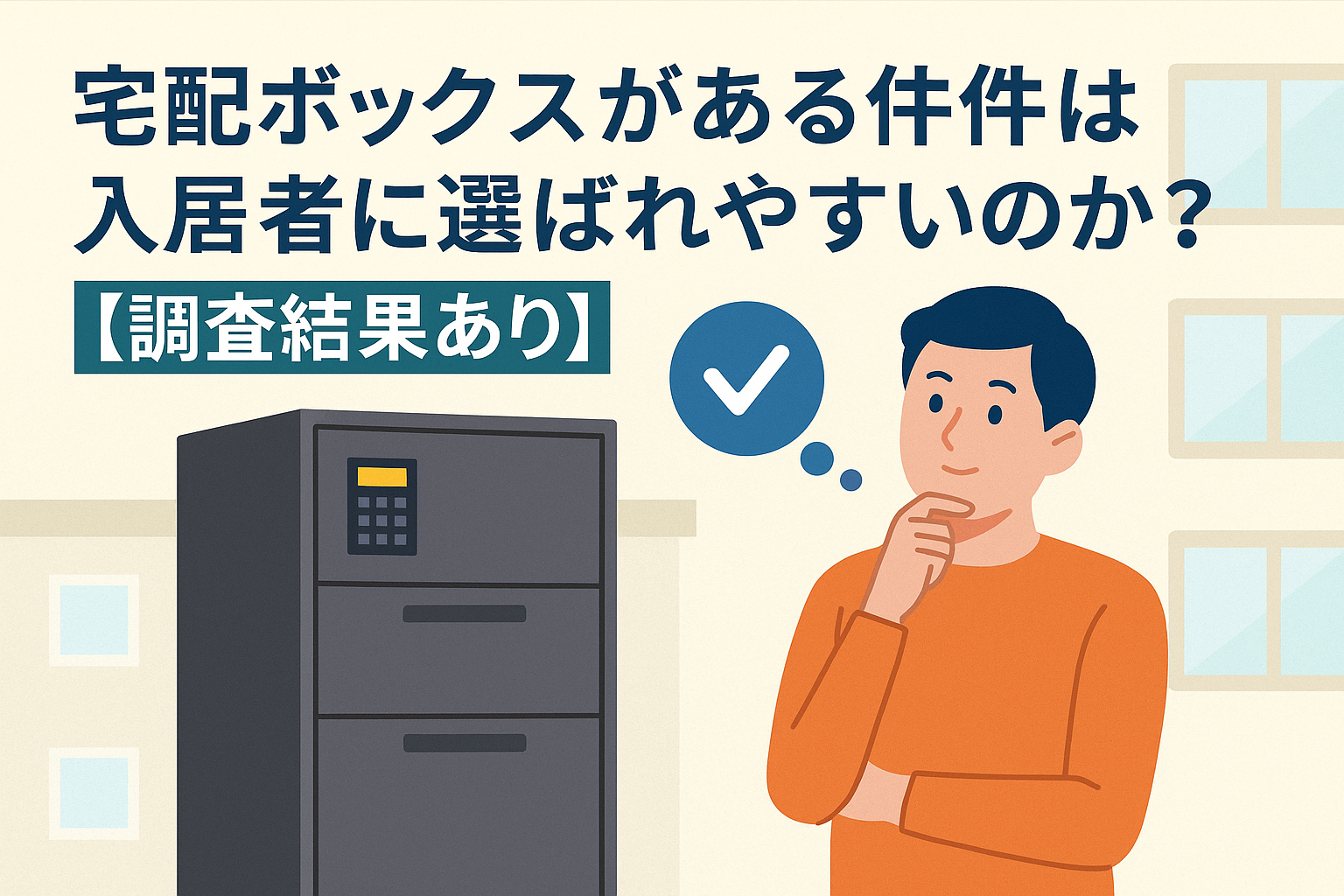 宅配ボックスがある物件は入居者に選ばれやすいのか？【調査結果あり】
