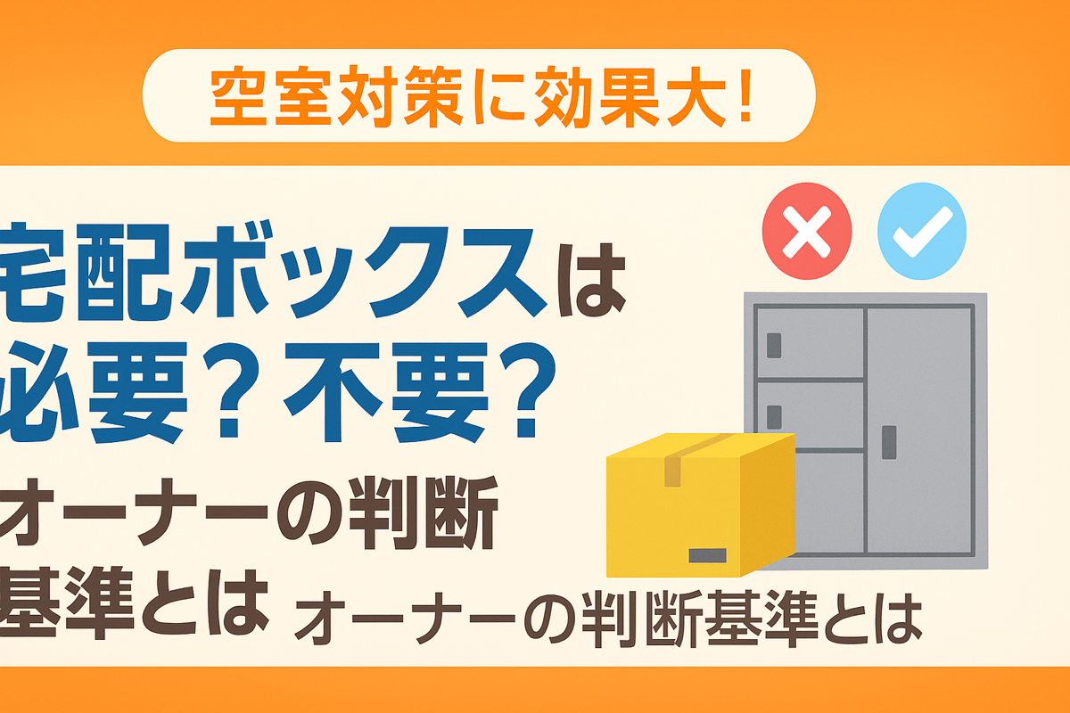 宅配ボックスは必要？不要？オーナーの判断基準とは