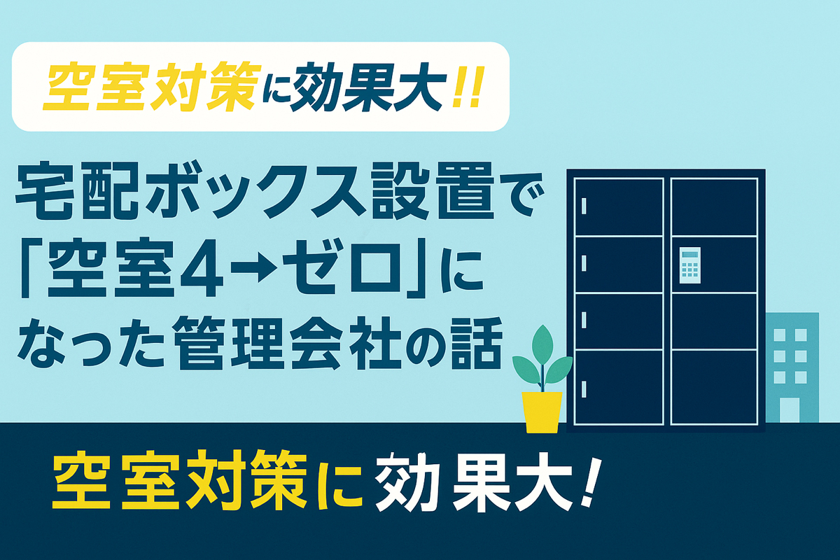宅配ボックス設置で「空室4→ゼロ」になった管理会社の話