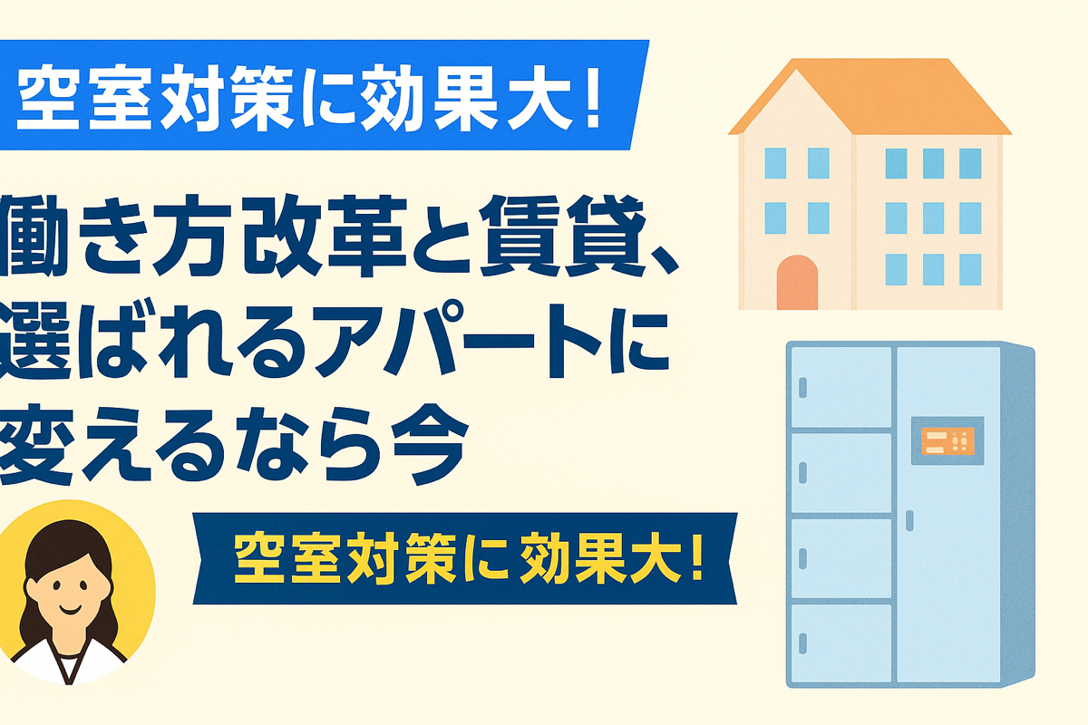 働き方改革と賃貸設備、選ばれるアパートに変えるなら今