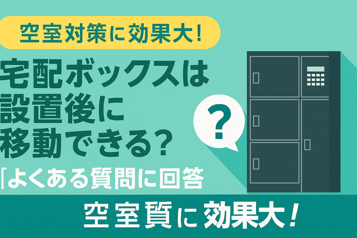 宅配ボックスは設置後に移動できる？【よくある質問に回答】