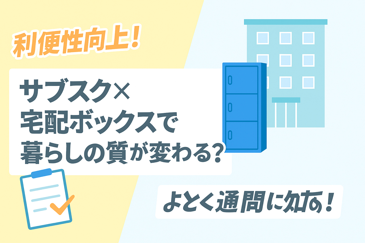 サブスク×宅配ボックスで暮らしの質が変わる？